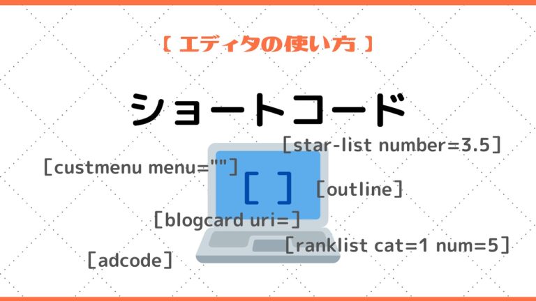 エディターの ショートコード の使い方 The Thor 初心者のための使い方マニュアル