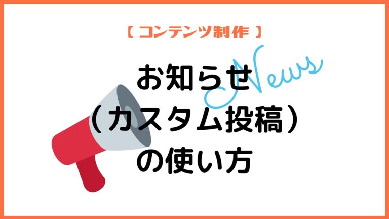 お知らせ（カスタム投稿）の使い方