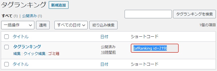 タグランキングに登録した内容を投稿記事などに貼り付ける方法│『THE