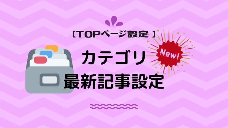 Topページにカテゴリー最新記事を設定する方法 The Thor ザ トール