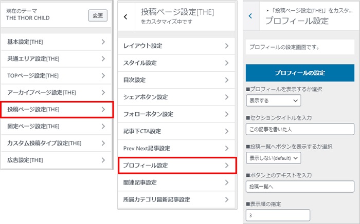 ちぃ@プロフ確認 投稿ページに表示するプロフィールを設定する方法「THE THOR（ザ