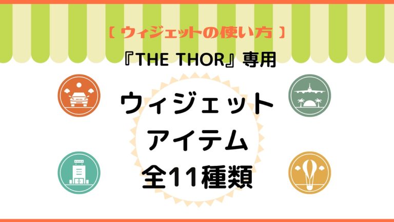 The Thor 専用ウィジェットアイテム全11種類の使い方 The Thor 初心者のための使い方マニュアル