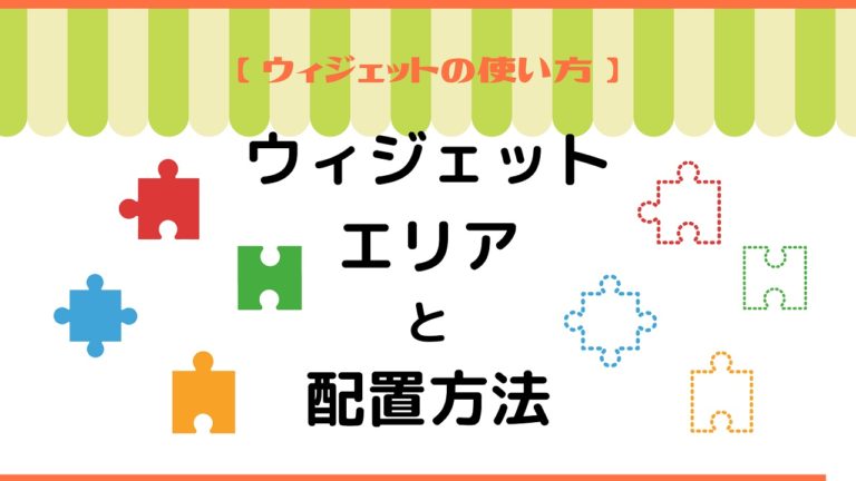 ザ トールの ウィジェットエリア と基本的な配置方法 The Thor 初心者のための使い方マニュアル