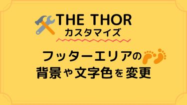 The Thor アーカイブページの抜粋文字を非表示にする方法 How2navi