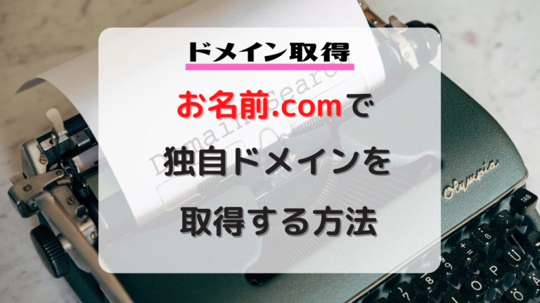 お名前.comで独自ドメインを取得する方法をわかりやすく解説│How2Navi
