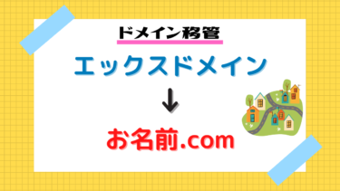 エックスドメインからお名前.comへ移管する方法をわかりやすく